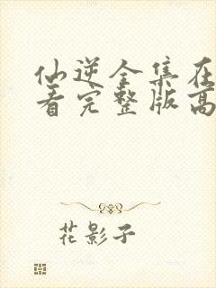 仙逆全集在线观看完整版高清88集