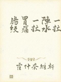 肠胃一阵一阵的绞痛拉水拉稀