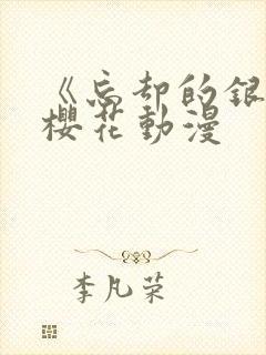 《忘却的银狐》樱花动漫