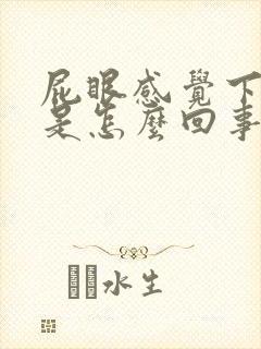 屁眼感觉下坠痛是怎么回事封面