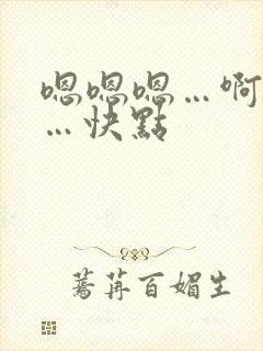 嗯嗯嗯…啊啊啊…快点