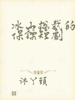 冰山总裁的神级保镖短剧