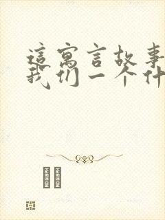 这寓言故事告诉我们一个什么道理