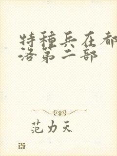 特种兵在都市杨洛第二部