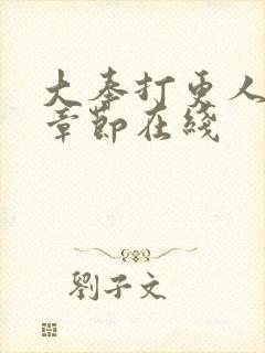 大奉打更人最新章节在线