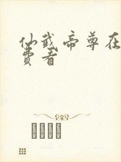 仙武帝尊在线免费看