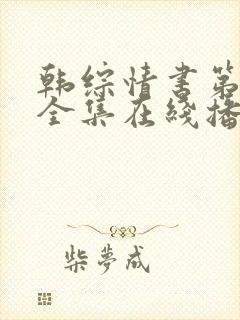 韩综情书第二季全集在线播放封面