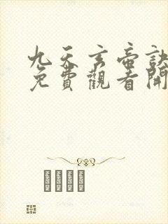 九天玄帝诀动漫免费观看开心影视