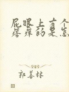 屁眼上有个小疙瘩痒的是怎么回事