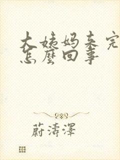 大姨妈来完胸胀怎么回事