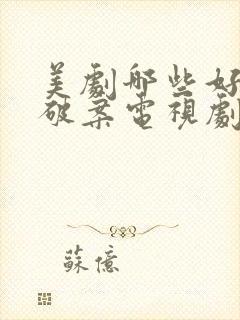 美剧哪些好看的破案电视剧