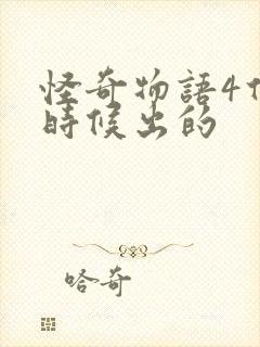 怪奇物语4什么时候出的