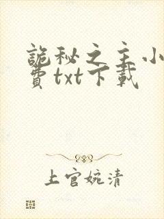 诡秘之主小说免费txt下载