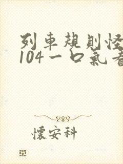 列车规则怪谈k104一口气看完封面