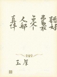 真人免费听书软件哪个最好