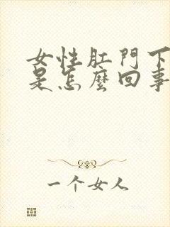 女性肛门下坠感是怎么回事