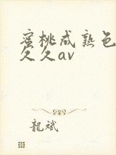 蜜桃成熟色综合久久av