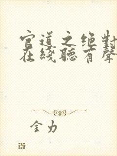 官道之绝对权力在线听有声书