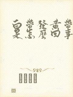 白带发黄带腥味是怎么回事