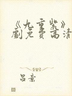 《九重紫》电视剧免费高清在线观看