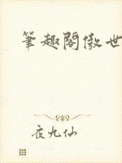 笔趣阁傲世丹神