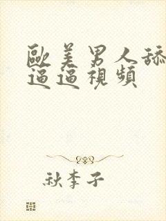 欧美男人舔女人逼逼视频