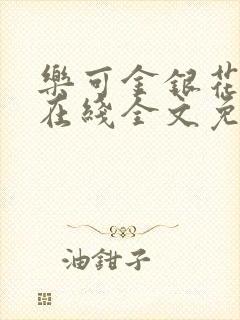 乐可金银花露露在线全文免费小说