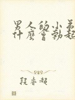 男人的小弟弟为什么会勃起