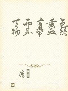 下面有黄色分泌物且带血丝