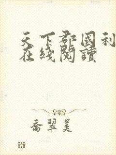 天下郡国利病书在线阅读