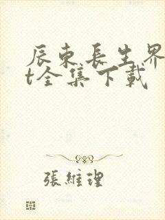 辰东长生界txt全集下载