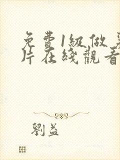 免费1级做爰t片在线观看