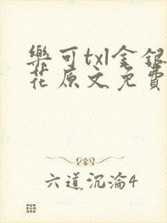 乐可txl金银花原文免费阅读