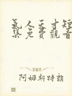 气人天才短剧全集免费观看封面