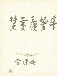 特工王妃虐渣记免费漫画下拉式六漫画封面