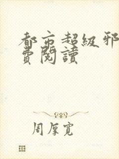 都市超级邪医免费阅读封面