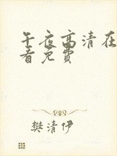 午夜高清在线观看免费