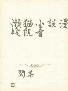 懒猫小说漫画在线观看