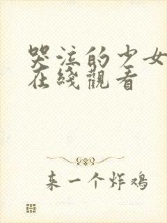 哭泣的少女乐队在线观看