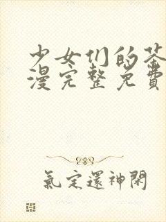 少女们的茶道动漫完整免费观看