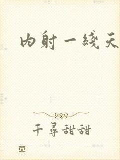 内射一线天白虎封面