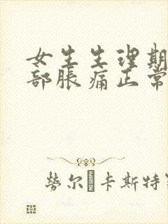 女生生理期前胸部胀痛正常吗