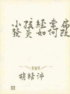 小孩经常扁桃体发炎如何改善