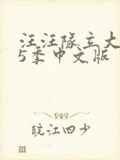 汪汪队立大功第5季中文版