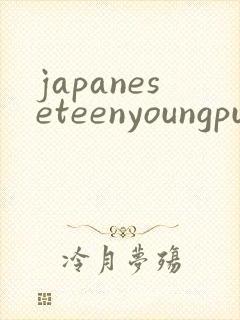 japaneseteenyoungpussycreampietight封面