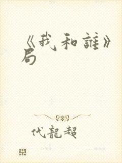 《我和谁》大结局