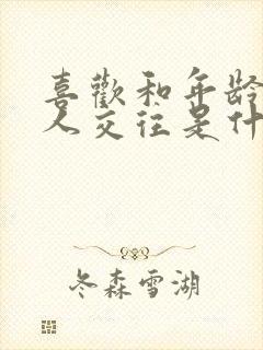 喜欢和年龄大的人交往是什么心理