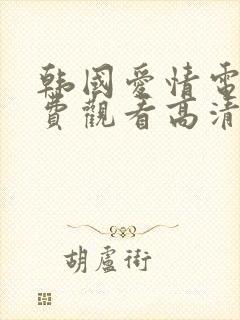 韩国爱情电影免费观看高清完整版在线观看