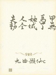 夫人她马甲又轰动全城了无弹窗阅读