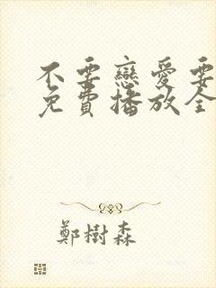 不要恋爱要结婚免费播放全集